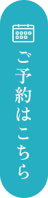 ご予約はこちら